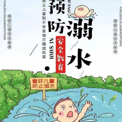 防溺水！——金山咀松山小学防溺水安全教育。