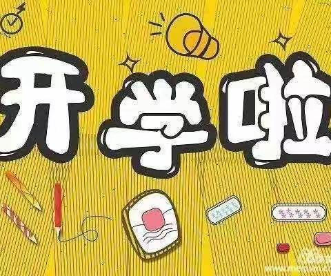 返校季——家校齐心协力促开学