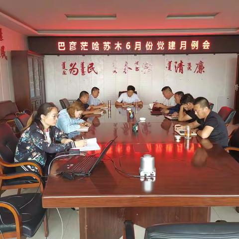 科右中旗巴彦茫哈苏木召开6月份党建月例会