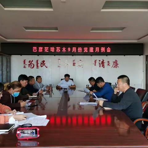 科右中旗巴彦茫哈苏木召开9月份党建月例会