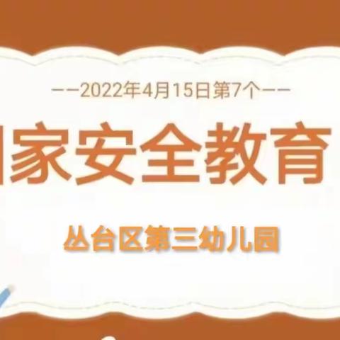 【三幼·安全】国家安全  人人有责——丛台区第三幼儿园开展“全民国家安全教育日”活动