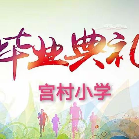 “爱的印记”—宫村小学毕业典礼