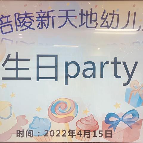 新天地幼儿园春教职工生日会纪实