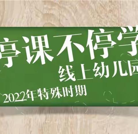 停课不停学 成长不延期——新天地幼儿园线上游戏活动