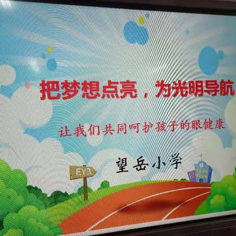 望岳小学“把梦想点亮，为光明导航”教师近视防控活动