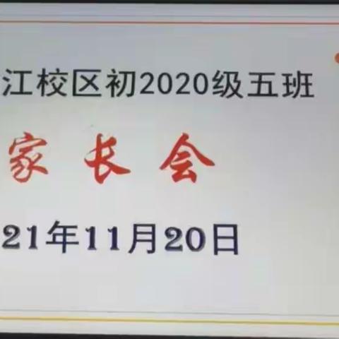 南高临江校区初2020级5班第一次线上家长会