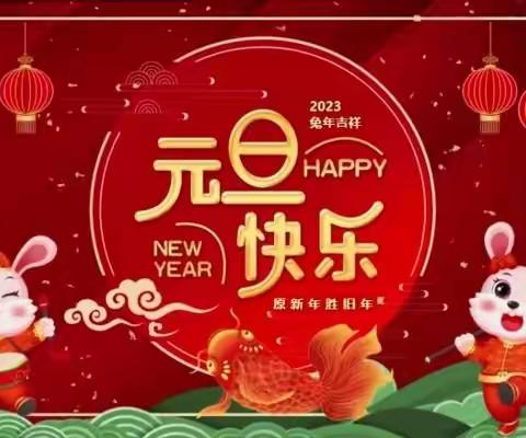 庆元旦，迎新年——英才三5.6班