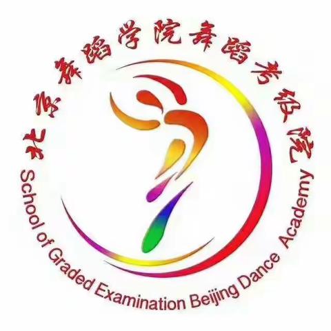 北京舞蹈学院中国舞学生考级（贵州省学生考级第四天啦！！）