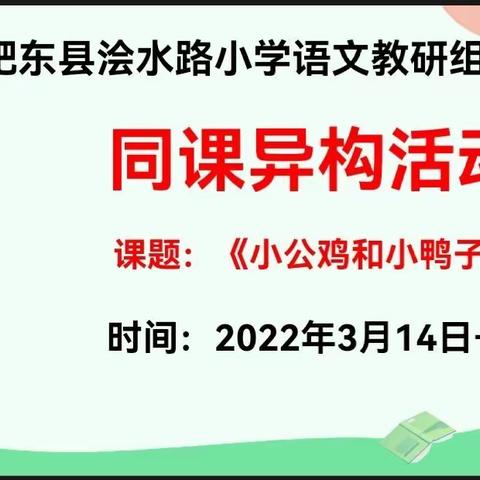 师徒携手助成长  同课异构展风采 ——记肥东县浍水路小学青年教师培养活动