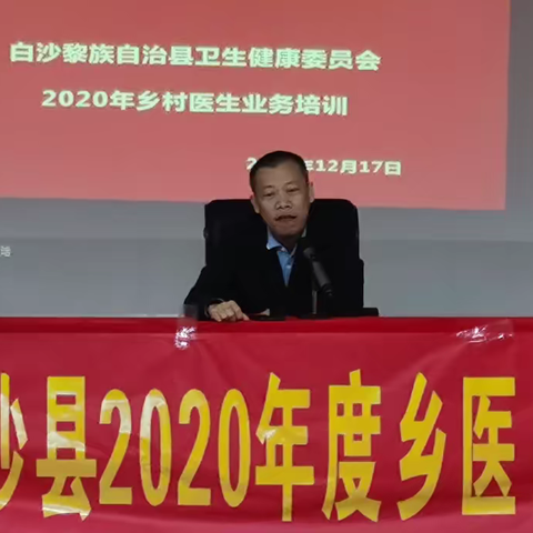 白沙黎族自治县卫生健康委员会举办2020年乡村医生业务培训