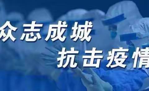 堆子梁镇中心幼儿园“万众一心   抗击疫情”宣传册