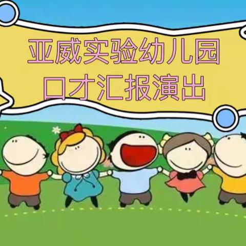 【亚威实验幼儿园】                                       🎉口才汇报演出🎉