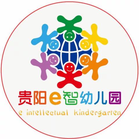 贵阳市南明区e智幼儿园太阳一班家长开放日活动