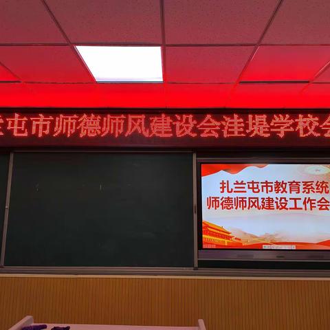 遵规守纪  不越红线  不触底线—洼堤民族学校全体教职工参加扎兰屯市师德师风建设会议