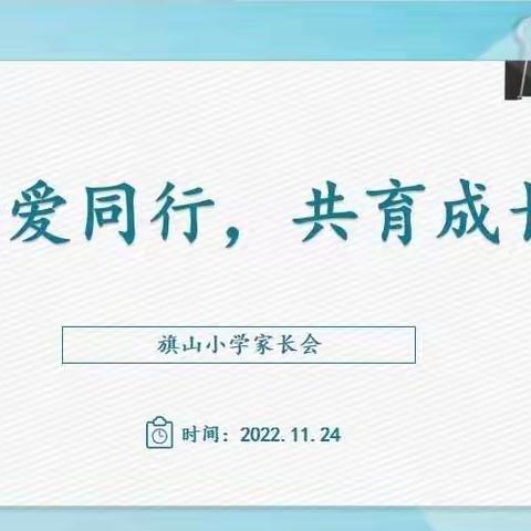 携爱同行，共育成长——旗山小学家长会