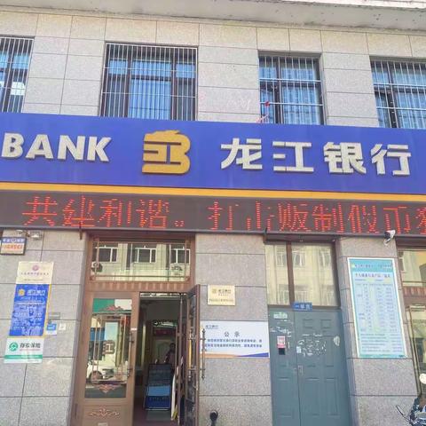 龙江银行反假货币宣传（副本）