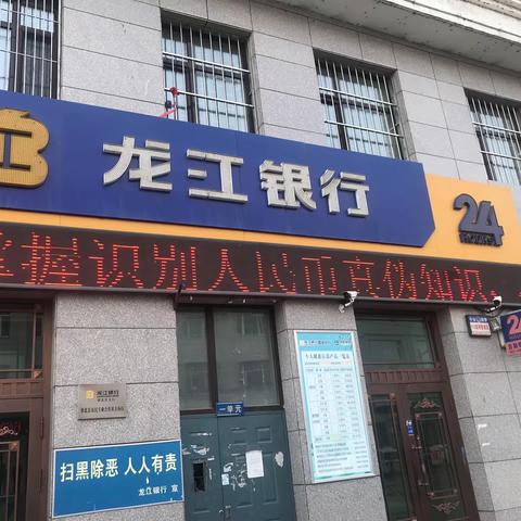 龙江银行股份有限公司鹤岗萝北支行 2022年515反假宣传活动日