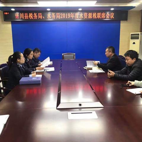 早谋划  重落实  延川税务、水资源局召开水资源税管理联席会议