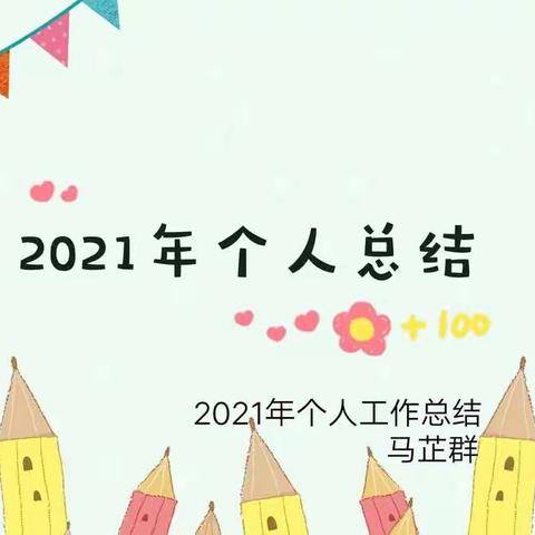 记录美好，感恩前行——2021年金童年个人总结
