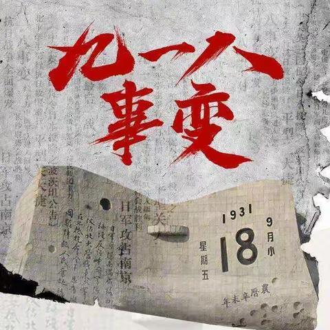 勿忘国耻，爱我中华——记淘金坪乡学校纪念九一八活动