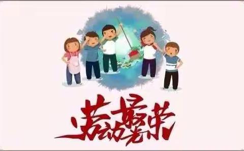 【白奎中心校】劳动展风采       少年乐成长————三年一班劳动实践活动纪实