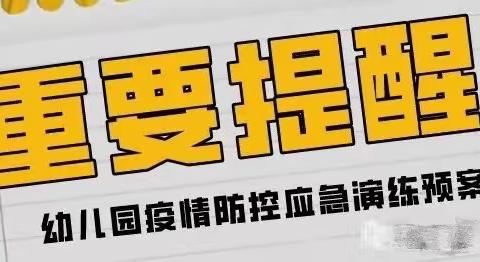 同心战疫•备战开学——童之梦幼儿园疫情防控演练