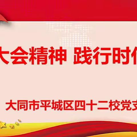 【平城区四十二校】“学习大会精神 践行时代使命”主题党日