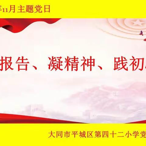 【平城区四十二校】“学报告、凝精神、践初心”主题党日