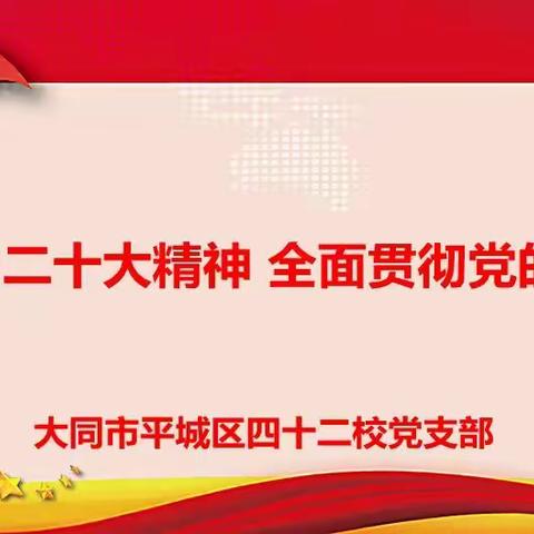 【平城区四十二校】 认真学习二十大精神 全面贯彻党的教育方针！