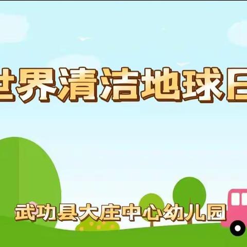 清洁地球  从我做起——大庄学区大庄中心幼儿园世界清洁地球日主题活动