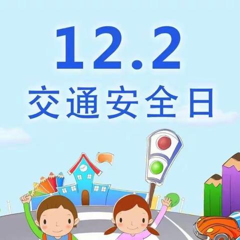 【122全国交通安全日】大庄学区大庄中心幼儿园致家长的一封信：文明交通，安全“童”行~~