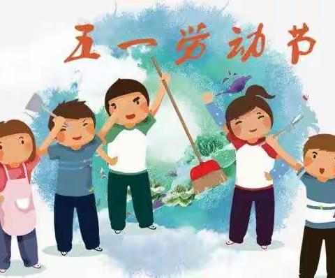 “我劳动，我快乐”——大庄学区大庄中心幼儿园五一劳动节活动纪实