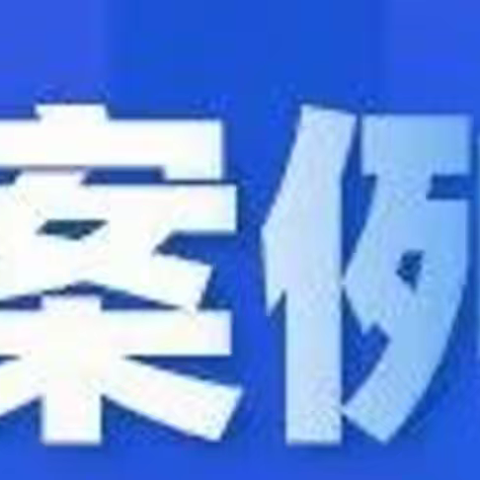 上饶市玉山县应急管理局公布一批安全生产领域违法行为典型案例