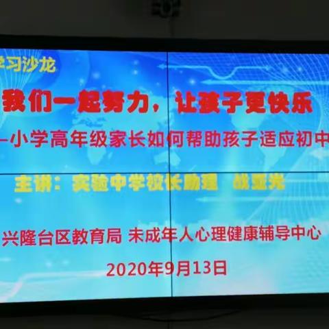 兴隆台区教育局未成年人心理健康辅导中心组织小学高年级家长家庭教育公益沙龙