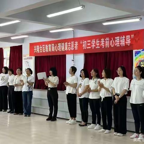 笑迎中考 心“享”“试”成——记兴隆台区教育局心理健康志愿者初三学生考前心理辅导活动