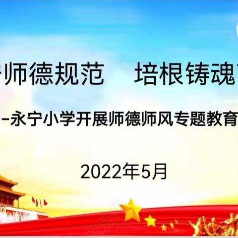 【碑林教育】恪守师德规范  培根铸魂育人——碑林区永宁小学开展师德师风专题教育活动