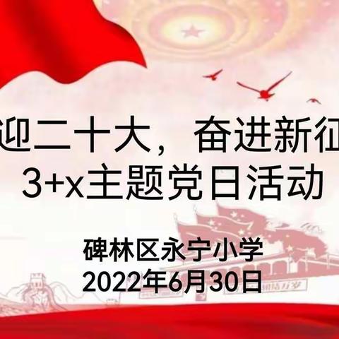 【碑林教育】喜迎二十大 奋进新征程——碑林区永宁小学党支部开展3+x主题党日活动