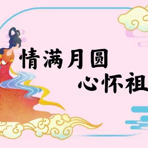 “ 情 满 月 圆 、 心 怀 祖 国 ” —— 启航班中秋主题活动