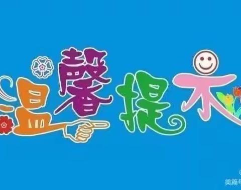 机关幼儿园2021年春季开学温馨提示