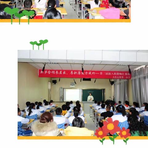 新笋含梢参差出  厚积薄发方成竹 ——大庆石化第一小学第三届新教师课堂展示活动