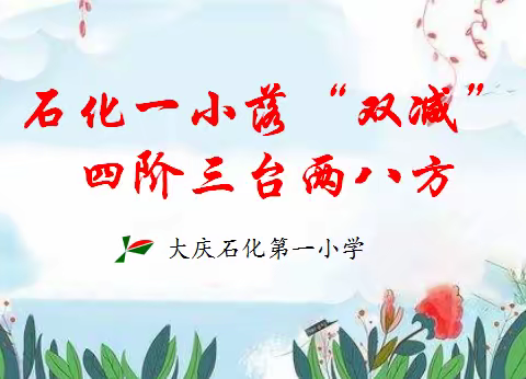 石化一小落“双减”    四阶三台两八方