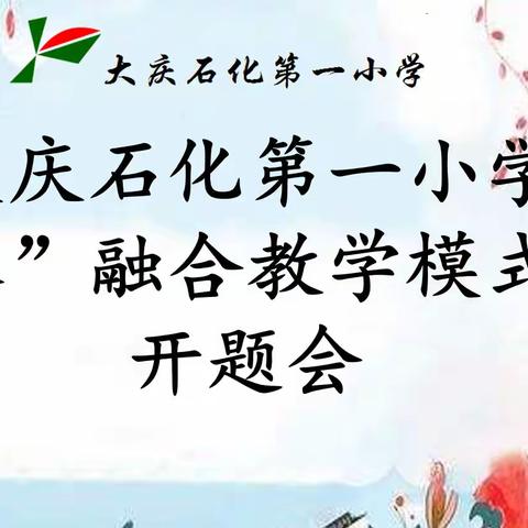 以研促思 静待花开——大庆石化第一小学《“双本”融合教学模式研究》开题会