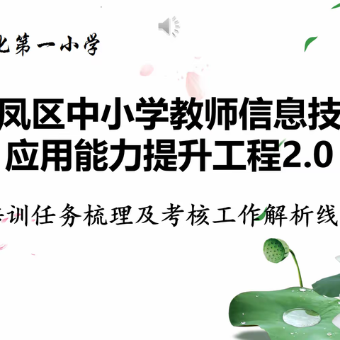 强技术 提师能——石化一小参加信息技术2.0全员培训任务梳理及考核工作解析培训会