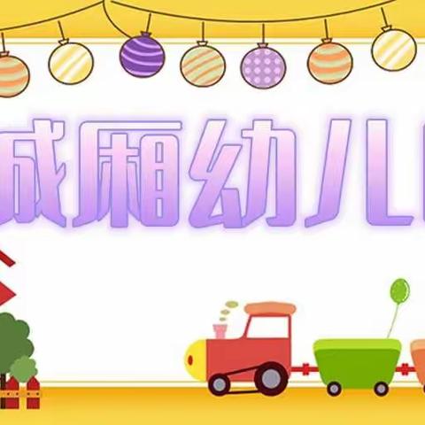 最美🌸城厢幼儿园🌸的美篇