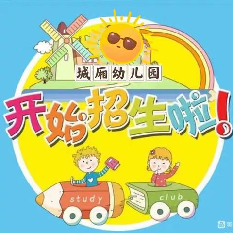 🌈遇见最美的你 ❤️ ☀北京红缨☀城厢幼儿园🌈——2022秋季招生美篇