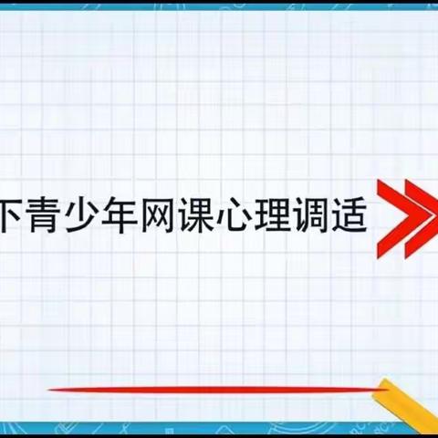 疫情下青少年网课心理调适