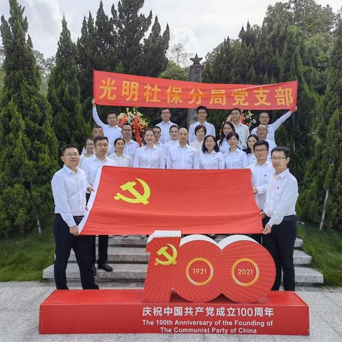 传承初心，致敬百年——光明社保分局举行庆祝中国共产党成立100周年系列活动