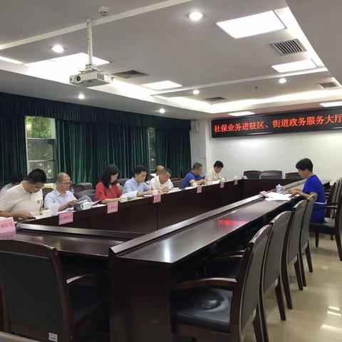 佩群同志听取区政数局、光明社保分局关于社保业务进驻区、街道政务服务大厅工作进度汇报