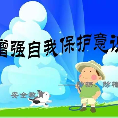 每周五的安全教育课——防拐骗演练