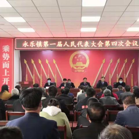 彬州市永乐镇第一届人民代表大会第四次会议顺利召开